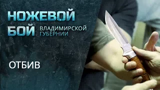 Александр Шевцов. Ножевой бой. Отбив