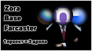 FARCASTER ZORA BASE. 1 ПРОЕКТ = 3 ДРОПА. САМАЯ ЛУЧШАЯ СОЦИАЛЬНАЯ СЕТЬ КРИПТАНА. ЛЕГКИЕ ДЕНЬГИ В ZORA