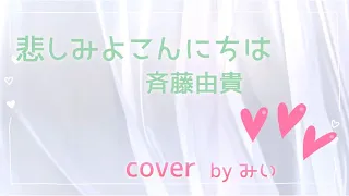 【歌ってみた】悲しみよこんにちは cover (リクエスト曲)#悲しみよこんにちは#斉藤由貴#歌ってみた#cover