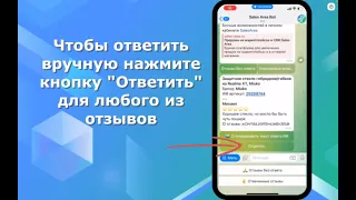 Отвечайте на отзывы покупателей Wildberries прямо в Телеграм!