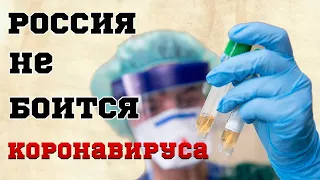 ПОЧЕМУ РУССКИЕ НЕ БОЯТСЯ КОРОНАВИРУСА? ВИРУСНЫЙ РОЛИК