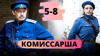 ВОЕННАЯ ДРАМА ПОДАРИТ НЕЗАБЫВАЕМЫЕ ВПЕЧАТЛЕНИЯ! Комиссарша. 5-8 серии @ военный сериал, драма