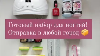 Стартовый набор для маникюра гель лаком для начинающих