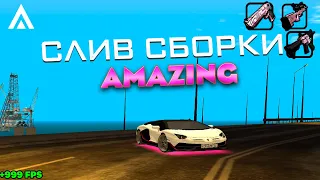 ЛУЧШАЯ СБОРКА ПОД ОБНОВЛЕНИЕ AMAZING RP | GTA CRMP [NO ACTUAL]