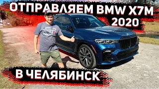 И снова в Челябинск ! BMW X7 в М - Пакете ! 2020 года ! Специальный Осмотр Для Клиента !