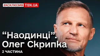 ⚡ Олег Скрипка: "Прикольно дивитися, як гени розподіляються між дітьми" | "Наодинці" - 2 частина