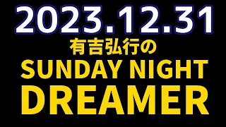 有吉弘行のSUNDAY NIGHT DREAMER　2023年12月31日【有吉歌合戦】