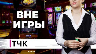 ТЧК. Рига массово закрывает игорные залы