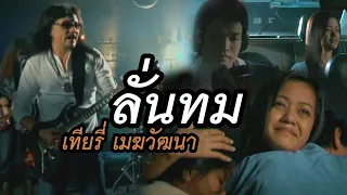 ลั่นทม: เทียรี่ เมฆวัฒนา [Official MV]