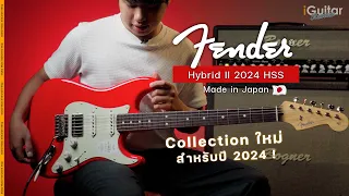 รีวิว กีตาร์ไฟฟ้า Fender 2024 Collection Made in Japan Hybrid II Strat HSS RW | iGuitar Review