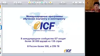 "О пользе членства в ICF для коучей", вебинар, 16-06-2020