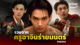 รวมฉากครูอาจินร่ายมนตร์  ไสยศาสตร์มีอยู่จริง! ใน Enigma (คน มนตร์ เวท) | Prime Thailand