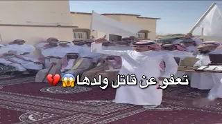 أم سعودية تعفو عن قاتل أبنها ، شوفوا ردة فعل أحد الحضور🥺❤️