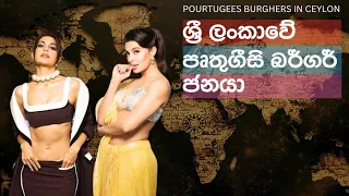 පෘතුගීසි බර්ගර් ජනයා: Portuguese Burghers in Sri Lanka | History of Portuguese Descendants in Ceylon