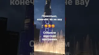 Дубай, шоу Танцующие фонтаны Бурдж Халифа в Downtown и Dubai Mall. отзывы, впечатления, мое мнение