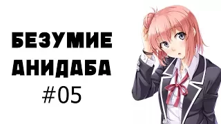 Безумие AniDUB'a #05 Нарезочка 18+ (Ancord, RiZZ_fisher)