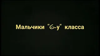 Мальчики "6-У" класса (видео к 23 февраля)