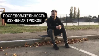 Последовательность изучения трюков