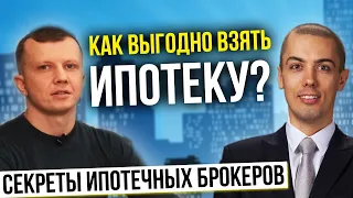 Как взять ипотеку выгодно? Секреты ипотечных брокеров | Ипотека без первоначального взноса?