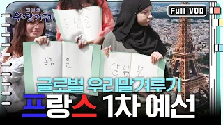 [풀영상] 한국행 본선 진출권을 따낼 도전자는? 특집 글로벌 '우리말겨루기' 1편 '프랑스'예선 KBS 231009 방송