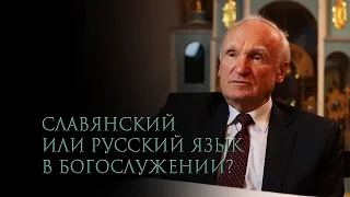 Славянский или русский язык в богослужении? — Осипов А.И.