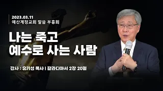 '나는 죽고 예수로 사는 사람 ' - 유기성 목사 l 계정교회 말씀 부흥회 l 23.03.11