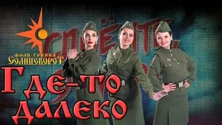 Где-то далеко Я прошу, хоть ненадолго Песня о далёкой родине из к/ф 17 мгновений весны Песни Победы