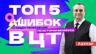 ТОП-5 ОШИБОК НА ЦТ ПО ИСТОРИИ БЕЛАРУСИ И ОБЩЕСТВОВЕДЕНИЮ. Ты должен о них знать, чтобы сдать на 100