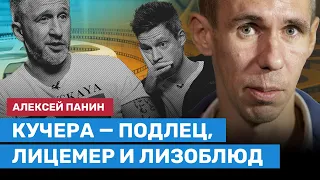 ПАНИН: Оскар Кучера — подлец, лицемер и лизоблюд