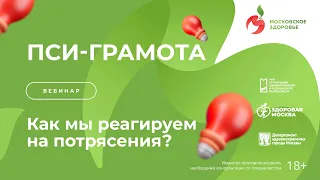 Как мы реагируем на потрясения?