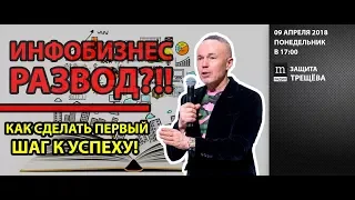 Защита Трещёва. Инфобизнес - развод? | Как сделать первый шаг на пути к успеху?