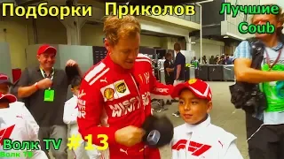 Лучшие приколы coub за неделю № 13 , Best coub