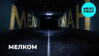 Мелу & Коман - Мелком (Альбом 2019)