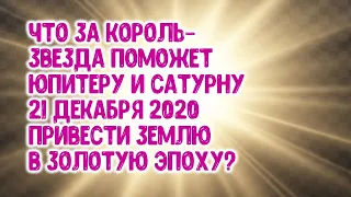 Что за Король-звезда будет участвовать в соединении Юпитера и Сатурна 21 декабря 2020 года?