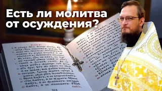 Есть ли молитва от осуждения? Священник Антоний Русакевич