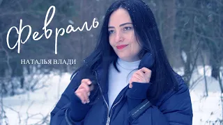 Наталья Влади - ФЕВРАЛЬ