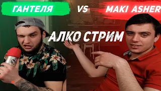 АЛКО-СТРИМ // ВЛАД ГАНТЕЛЯ VS MAKI ASHER