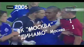 2006 12 тур. ФК "Москва" - "Динамо" Москва - 1:1.