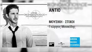 Νίκος Οικονομόπουλος - Αντίο || Nikos Ikonomopoulos - Adio (New Album 2015)