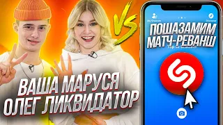 ВАША МАРУСЯ и ОЛЕГ ЛИКВИДАТОР vs SHAZAM | Шоу ПОШАЗАМИМ | Матч-реванш