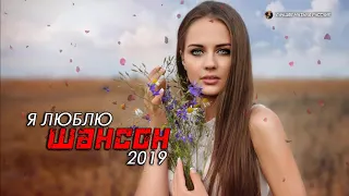 ♫💗Шансон! 2019♫💗 Вот это Сборник зажигательные песни Октябрь 2019! Послушайте