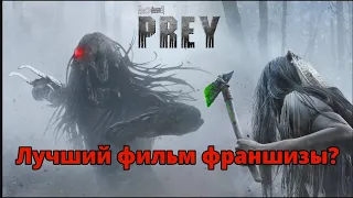 ЛУЧШИЙ ФИЛЬМ ФРАНШИЗЫ? || МНЕНИЕ И ОБЗОР ФИЛЬМА ДОБЫЧА [PREY] || ХИЩНИК 5