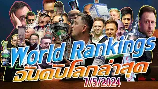 รอนนี่ โอซุลลิแวน อันดับโลกล่าสุด หล่นวูบ Snooker World Ranking 2023  ณ 7/5/2567