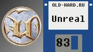 Unreal (Old-Hard №83)