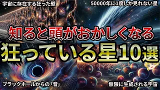 【総集編】宇宙はおかしい…狂っているとしか思えない星10選【睡眠用・作業用BGM】