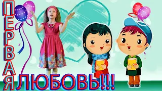 Стихотворение А. Барто "Первая любовь" Полный текст.