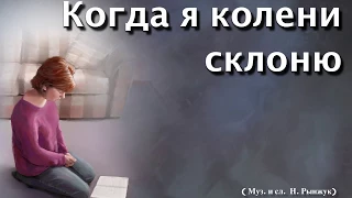 Когда я колени склоню