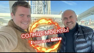 "Солнце Москвы" работает!