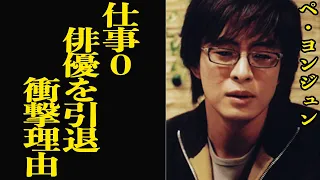 ペ・ヨンジュンがTVから消えた理由が恐ろしい…『冬のソナタ』で一躍スターとなった韓流俳優が仕事０になった真相に驚きを隠せない！【芸能】