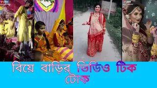 বিয়ে বাড়ির ভিডিও বিয়েবাড়ির অলৌকিক ঘটনা  2021 😮😮🤣🤣😂